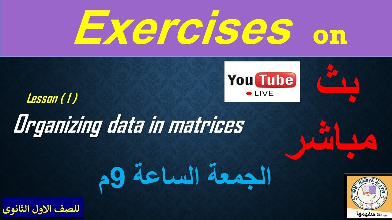 Exercises on organizing data in matrices تمارين على المصفوفات