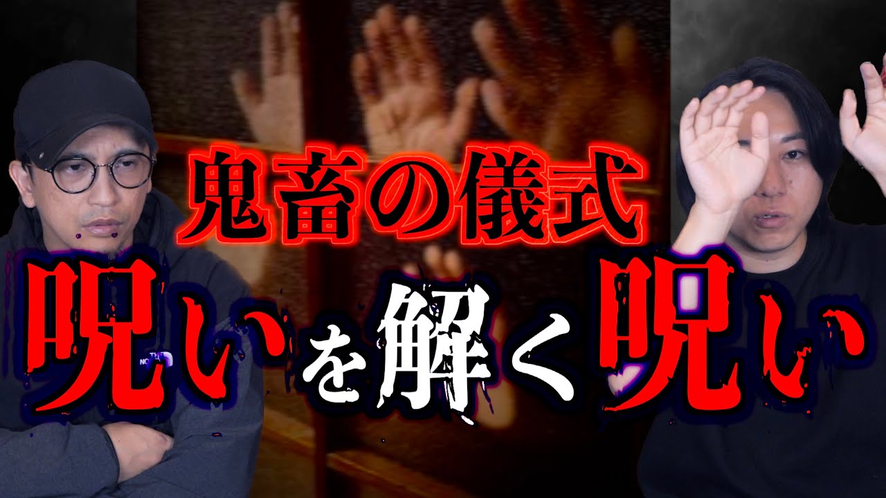 【呪い】血脈で続く「呪いを解く呪い」エグすぎるその儀式とは⁉︎【儀式】