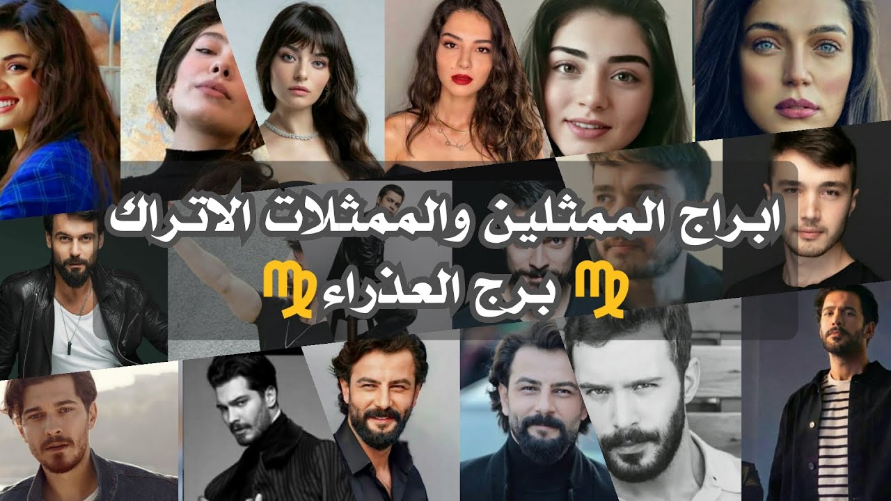 ابراج الممثلين والممثلات الاتراك برج العذراء♍