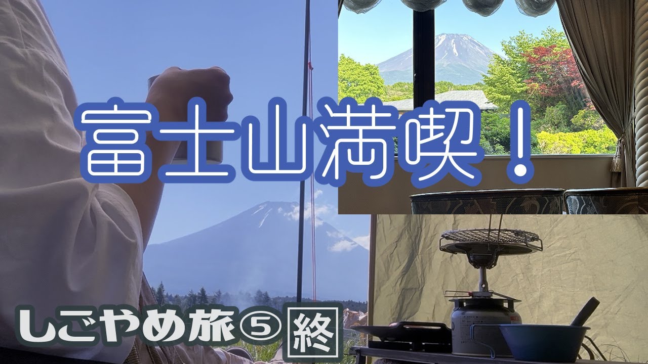 【女ひとり旅】富士山満喫！ふもとっぱら/富士クラシックホテル◆仕事を辞めたので長めの旅に出た⑤【旅のまとめ】
