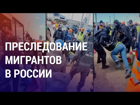 Насилие над мигрантами в России. Затулин в Казахстане. Акаев в Бишкеке | АЗИЯ