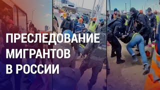 Насилие над мигрантами в России. Затулин в Казахстане. Акаев в Бишкеке | АЗИЯ