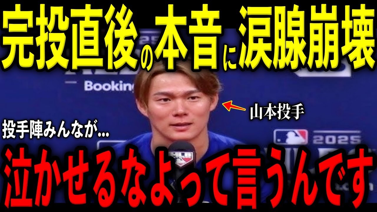 【大谷翔平】山本由伸が初の完投勝利！降板直後にスネル、カーショー、グラスノー、大谷が放った“胸に沁みる本音”を米メディアの取材で明かし感涙 レジェンド驚嘆