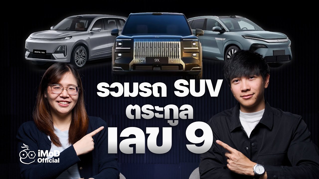 ส่องรถ SUV ตระกูลเลข 9  ทั้ง EV / REEV / PHEV  (คันใหญ่สุด 6-7 ที่นั่ง มีคันไหนน่าสนใจบ้าง) #iMoD