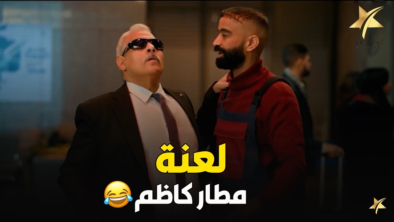 لعنة ضربت مطار كاظم 😱🫠ثروت بقي شحات فقير و كاظم اتعمي .. هتموت ضحححك😂😂😂