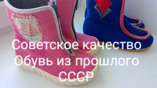СССР Вещи из прошлого Обувь Советских времен USSR Things from the past Shoes of Soviet times