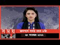 Found on YouTube: জনপদে সময় | রাত ৮টা | ২৮ নভেম্বর ২০২২ | Somoy TV Bulletin 8pm | Latest Bangladeshi News