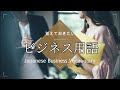 【覚えておきたいビジネス用語◆仕事の日本語】Learn Japanese Business Language ◆ Business Japanese Vocabulary 敬語 ◆会社で使う日本語