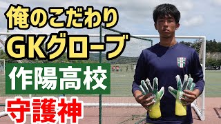 タビオは足袋型派！作陽高校GK杉本大地「俺のこだわりGKグローブ＆サッカースパイク」