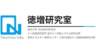 徳増 研究室 - ナノテクノロジーを駆使した次世代電池技術・半導体技術の開発 screenshot 3