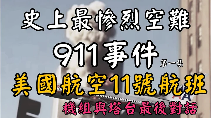 [空难模拟]911事件第一集《美国航空11号航班》史上最惨烈空难,机组与航管最后对话。 American 11 911 attack - 天天要闻
