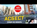 Асбест // проезд по городу // видео скоро на канале.