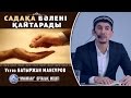 Ұстаз Батыржан Мансұров - Садақа бәлені қайтарады| islam-atyrau.kz