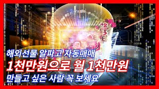알파고.해외선물 자동매매. 2025년7월1일  알파고.음성방송, 자동매매.1개월.선착순.무료사용 이벤트 실시합니다~