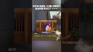 본인의 엉덩이 크기를 자랑하는 여성분을 만났다? ㅋㅋㅋ #shorts