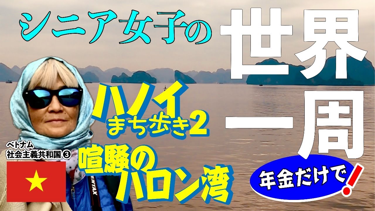 【年金だけで世界一周／ハロン湾へワクワクの日帰り遠足】旅サバ＃15 ／伝統芸能の水上人形劇を楽しみ、ハノイ発祥の食べ物に舌鼓〜！