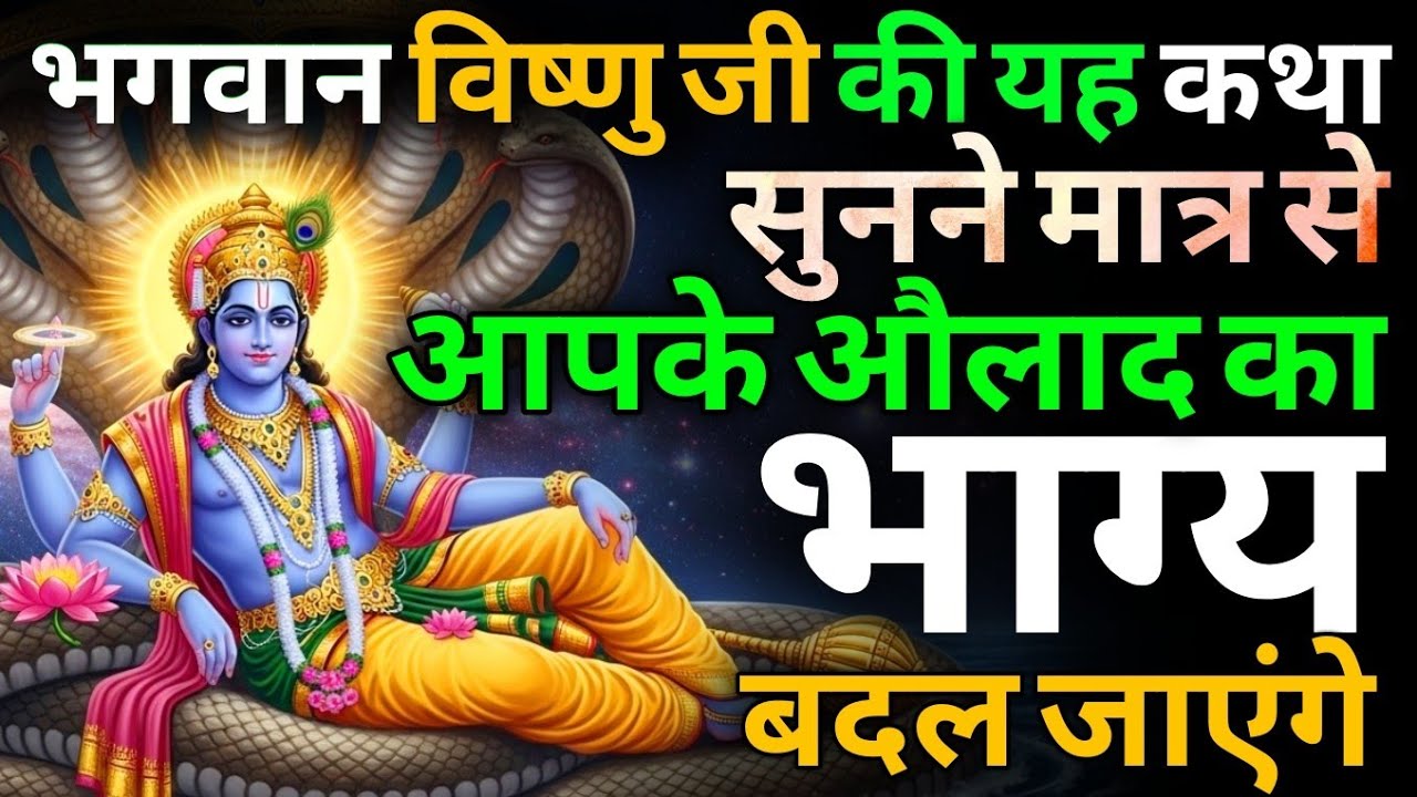 भगवान विष्णु की अनमोल कथा, जिसे सुनकर आपकी जिंदगी बदल जाएगी और भाग्य खुल जाएगा | Vishu katha