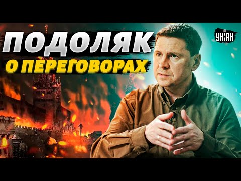 Комментарий Михаила Подоляка (о переговорах с Россией — с 0:38)