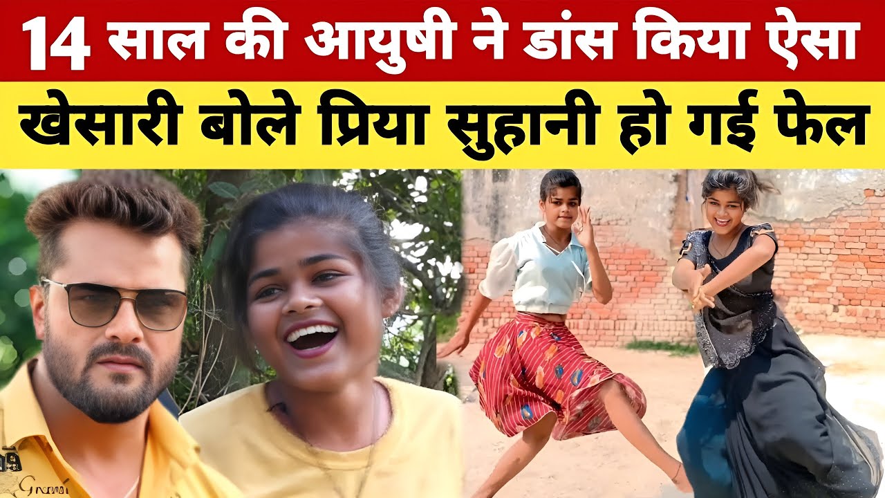 14 साल की आयुषी ने डांस किया ऐसा की खेसारी लाल भी बोल पड़े प्रिया सुहानी भी इसके आगे फेल ।।
