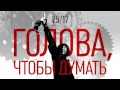 25/17 "Голова, чтобы думать" (2016)