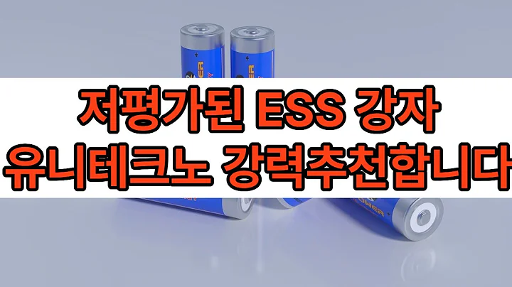 ESS 배터리 소재  모멘텀 관련주 유니테크노 주가전망 분석 추가 상승 가능성은?  #ESS #배터리소재 #소형주추천 #유니테크노 #주식분석