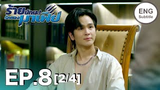 (ENG SUB) ร้ายนักนะ...รักของมาเฟีย | Unforgotten Night Ep8 (2/4)