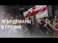 Противники ЛГБТ сорвали гей-парад в Тбилиси | НОВОСТИ | 05.07.21