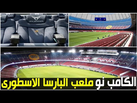 ملعب الكامب نو شاهد الأعمال قبل الافتتاح الجزئي    