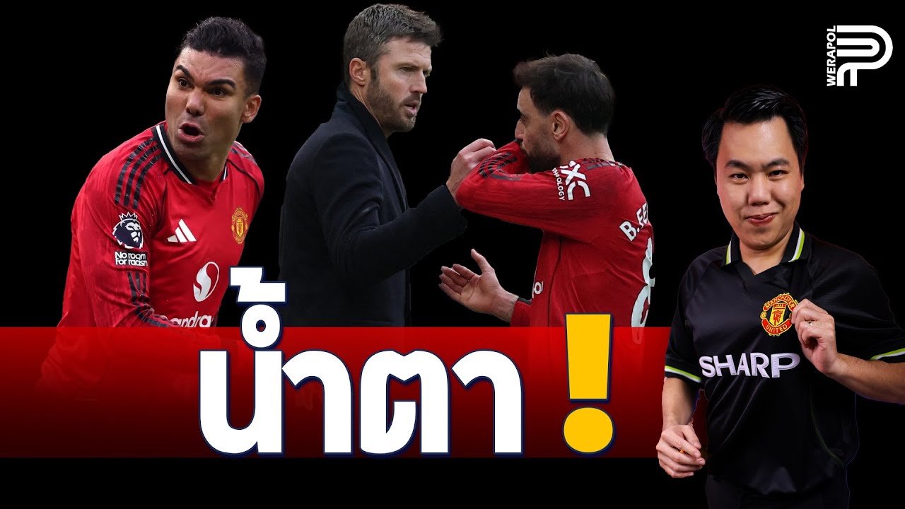 เผย ! คาร์ริค น้ำตาซึม พาผี คืนฟอร์ม | ป๊อป วีระพล