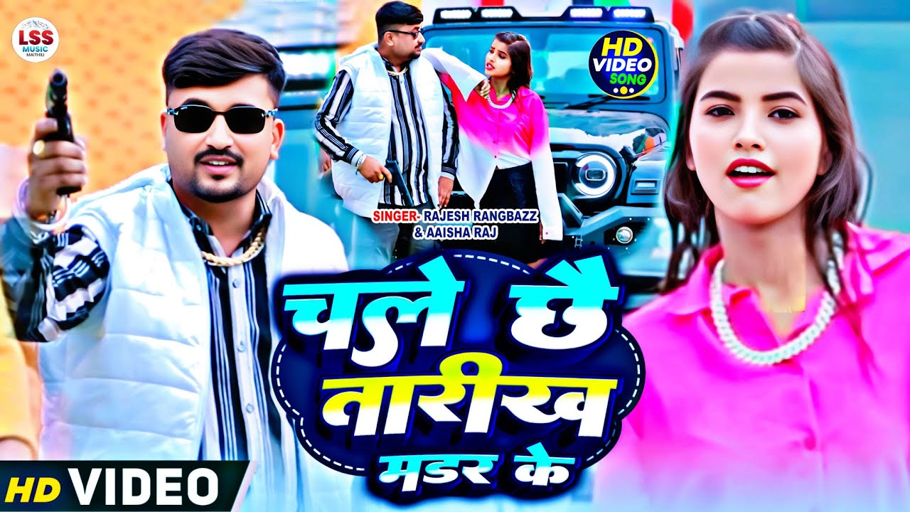 #रंगदारी Song 2025 चलै छै तारीख मडर के | Rajesh Rangbazz #aaisha_Raj | Chalai chhai tarikh Murder ke