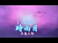北島三郎 時雨月 Cover 李佩徽