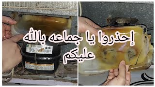 خدوا بالكم لو عندكم ثلاجة موديل قديم عشان كانت هتحصل كار ثة