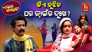 ଭିଣୋଇ ପାଖରେ ଶାଳୀ ଅସୁରକ୍ଷିତ ! Relationships By Marriage | Papu Pom Pom Odia Comedy | Aeita Bayata