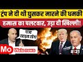 Israel Iran war: हमास नहीं छोड़ेगा बंधकों को ॥ Hamas Israel War फिर शूरु॥क्या करेंगे टर्म।