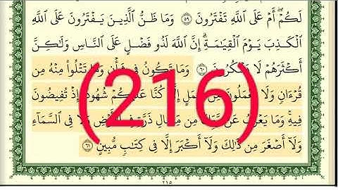 سورة يونس رقم الصفحة 216 مجود بصوت القارئ الشيخ أيمن سويد حفظه الله