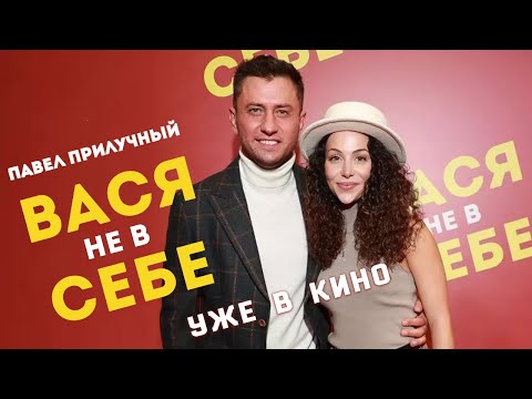 ВАСЯ НЕ В СЕБЕ. Павел Прилучный уже в кино!