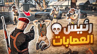 اللواء يقتل رئيس العصابات والشرطة !!  | قراند الحياه الواقعية GTA 5