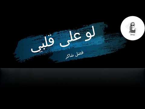 فضل شاكر لو على قلبي مع الكلمات