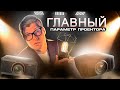Что такое КОНТРАСТНОСТЬ ПРОЕКТОРА и зачем она нужна? | Как выбрать самый качественный проектор