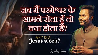 Famous WHY DID JESUS WEEP | PS.ARUL THOMAS | जब मैं परमेश्वर के सामने रोता हूँ तो क्या होता है? Profile