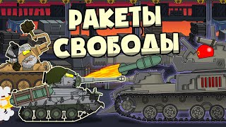 Ракеты свободы - Мультики про танки