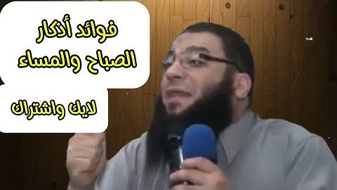 فوائد أذكار الصباح والمساء - د. حازم شومان