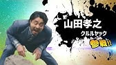 山田孝之が本気で モンハンワールドごっこ Youtube