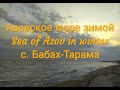 БАБАХ-ТАРАМА В ДЕКАБРЕ! Тихий курорт в некурортное время.