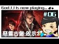 【GodJJ】惡靈古堡：啟示2 Resident Evil Revelations 2 #6 2016/12/05