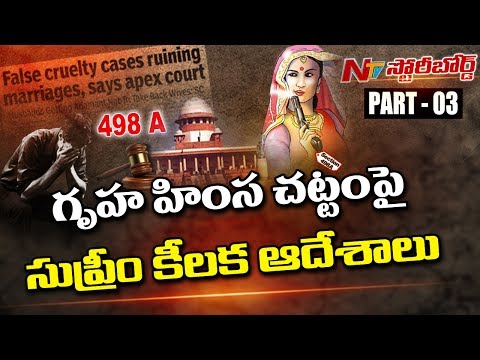 గృహ హింస చట్టానికి బలవుతున్న భర్తలు || గృహ హింస చట్టం పై సుప్రీమ్ కీలక ఆదేశాలు || Story Board 03