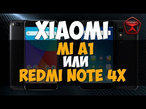 Xiaomi Mi A1 или Xiaomi Redmi Note 4X? / Арстайл /