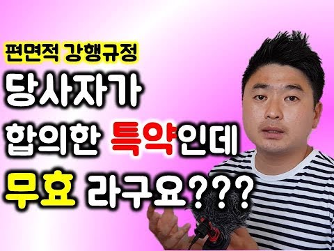 민법의 임대차에 관한 편면적 강행규정의 의미와 조항