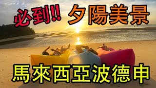 【馬來西亞旅遊波德申】波得申美到炸開的夕陽美景｜言語無法形容!! ｜看影片才知道有多美!!｜馬來西亞波德申海邊blue lagoon