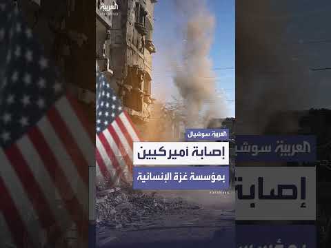 إصابة أمريكيين في هجوم بقنابل يدوية على مؤسسة بغزة